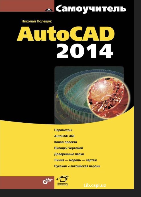 Самоучитель AutoCAD