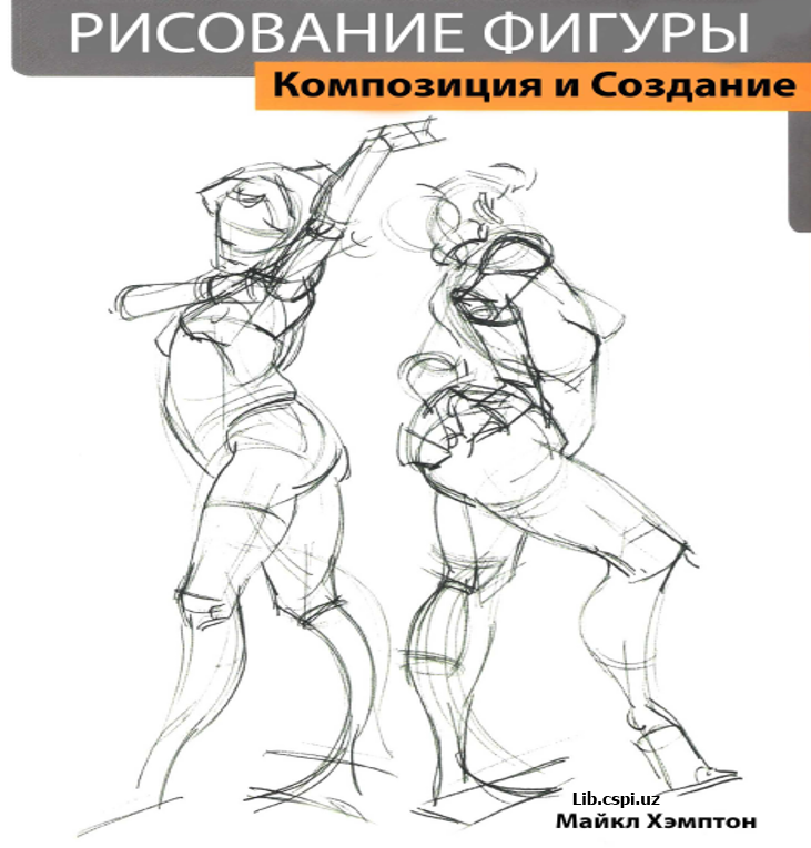 Рисование фигуры (Композиция и создание)