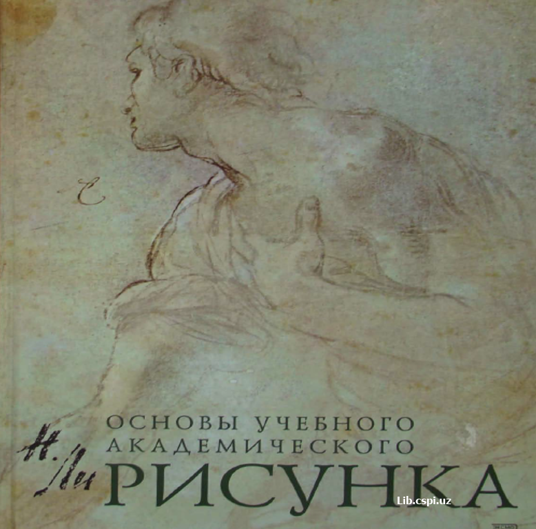 Основы учебного академического рисунка