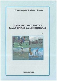 Mahkamdjanov K.M. Jismoniy madaniyat nazariyasi va metodikasi Toshkent., darslik “Iqtisod -moliya” 2008 yil - 300 b.