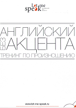 Англиский без акцента (тренинг по произношению)