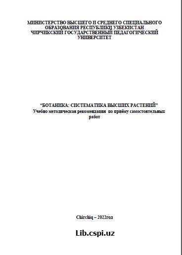 Ботаника: систематика высших растений Учебно методическая рекомендация по приѐму самостоятельных работ