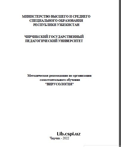 Методическая рекомедация по организации самостоятельного обучения "ВИРУСОЛОГИЯ"