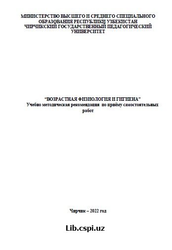 “Возрастная физиология и гигиена” Учебно методическая рекомендация по приёму самостоятельных работ