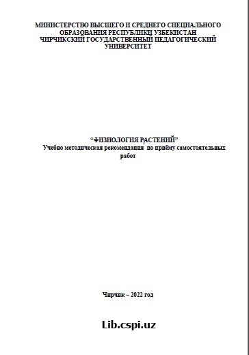 “физиология растений” Учебно методическая рекомендация по приёму самостоятельных работ