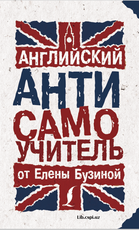 Ангийский Антисамоучитель