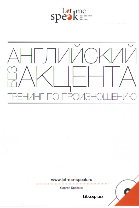 Английский  без акцента тренинг по произношению