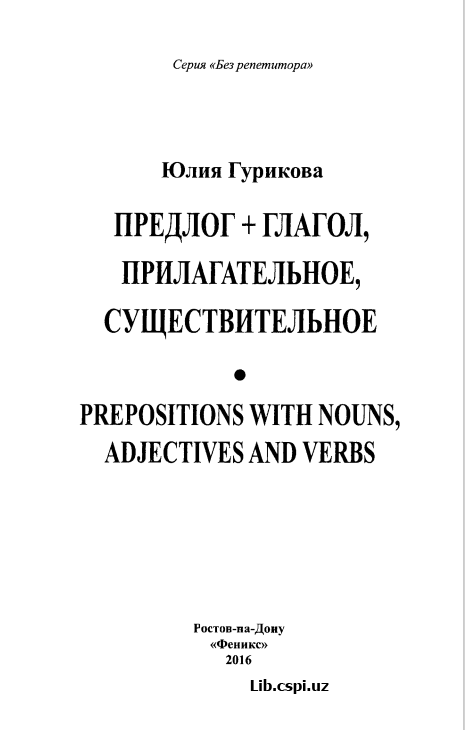 Предлог+глагол, прилагательное, существительное
