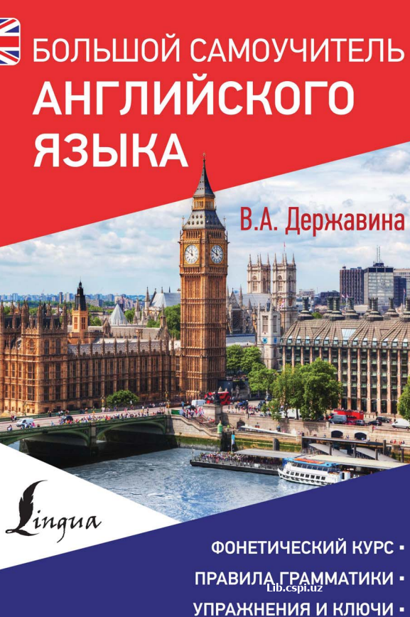 Большой самоучитель английского языка