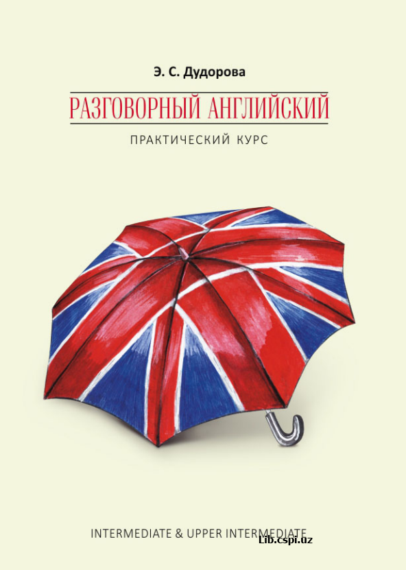 Разговорный английский. Практический курс