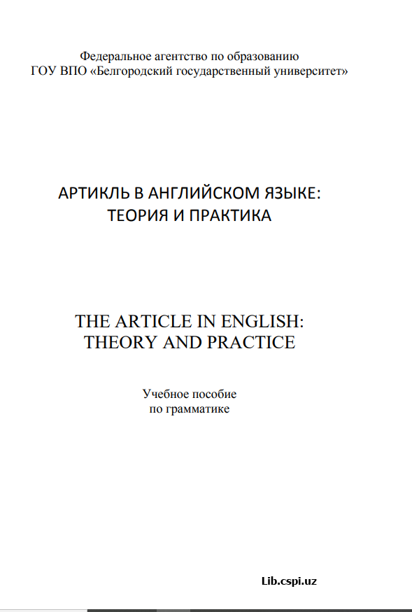 Артикль в английском языке: Теория и практика