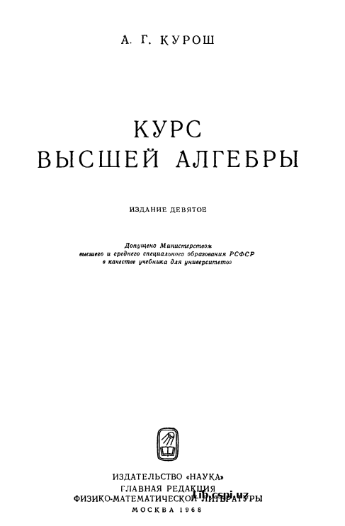 Курс высшей алгебры