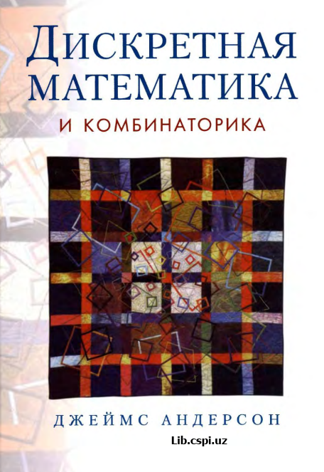 Дискретная математика и комбинанатрика