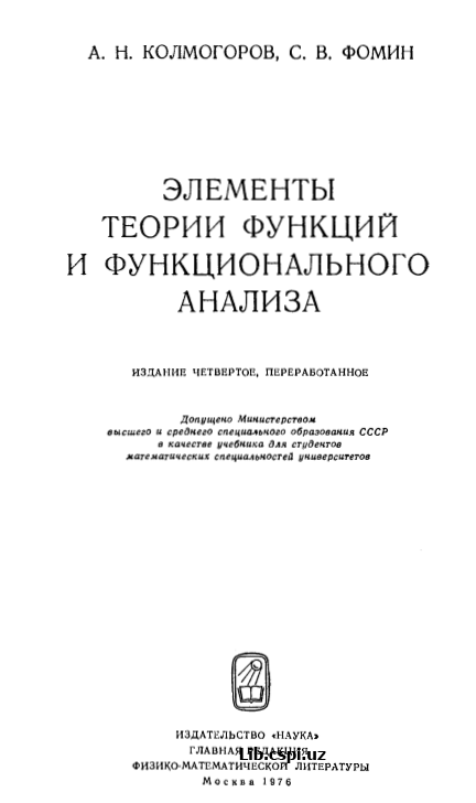 Элементы теории функций и функционального анализа