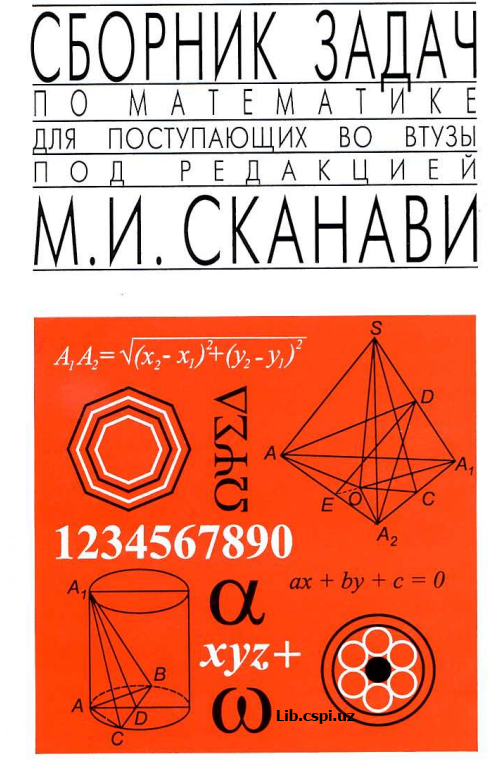 Сборник задач по математике для поступающих во втузы под редакцией