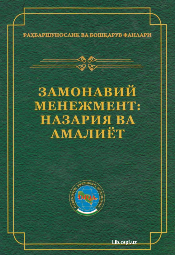 Zamonaviy menijment nazariyasi va amaliyoti