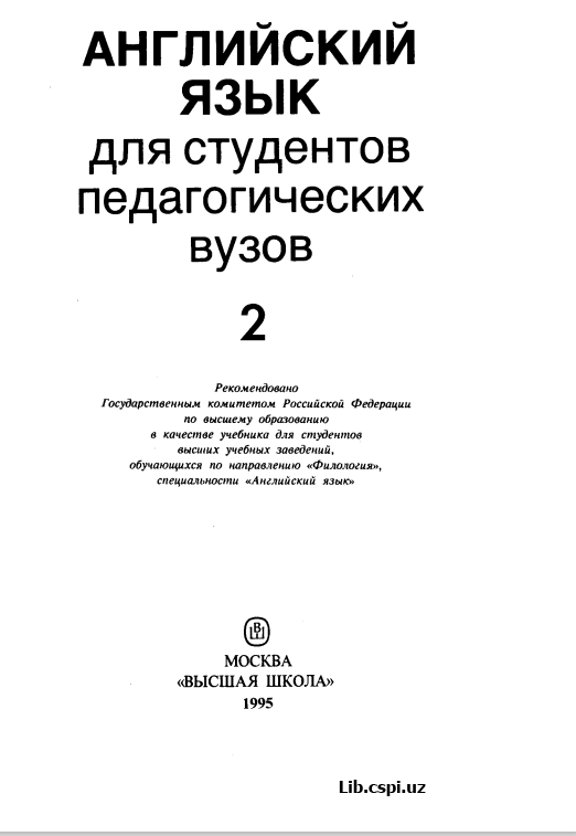 Английский язык для студенов педагогических вузов