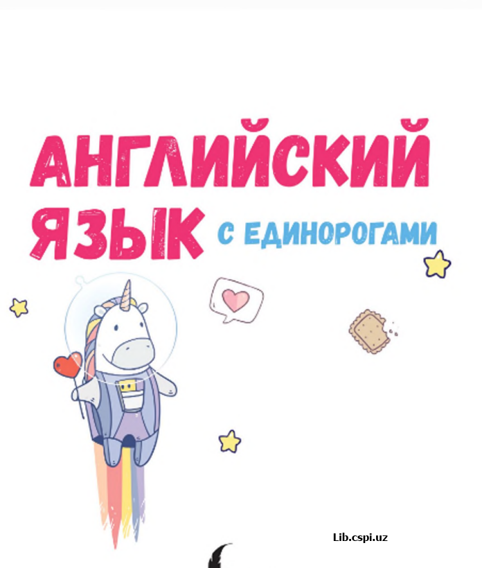 Аглийский язык с единорогами