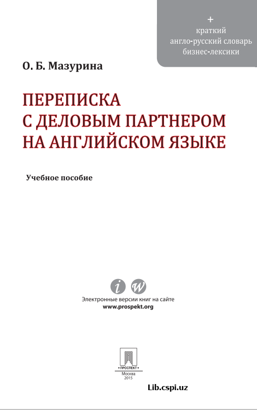 Переписка с деловым партнером на английском языке