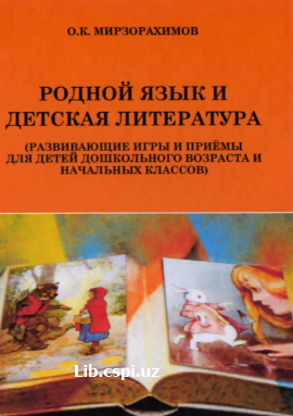 Pодной язык и детская литература