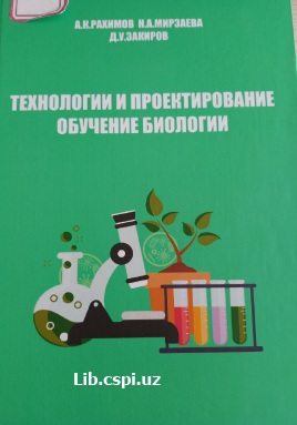 Технологии и проектирование обучение биологии