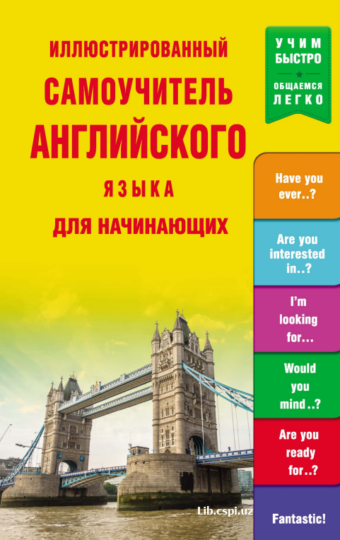 Иллюстрированный Самоучитель Английского языка для начинающих