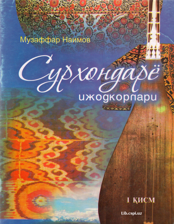 Сурхондарё ижодкорлари 1 қисм