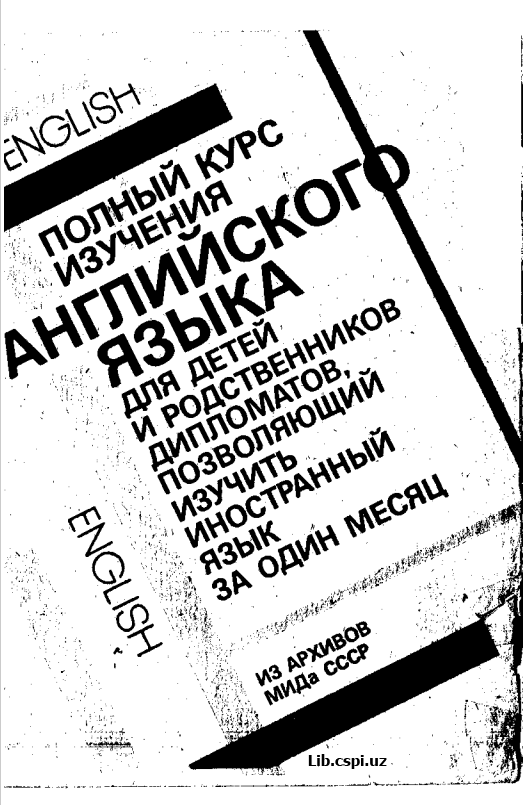Полный курс изучения Английского языка для детей и родственников дипломатов, позволящий изучить иностранный язык за один месяц