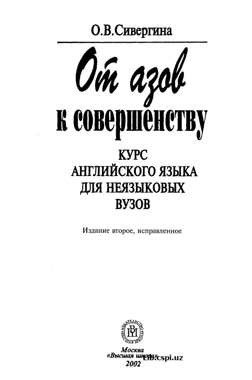 От азов к совершенству Курс английского языка для неязыковых вузов