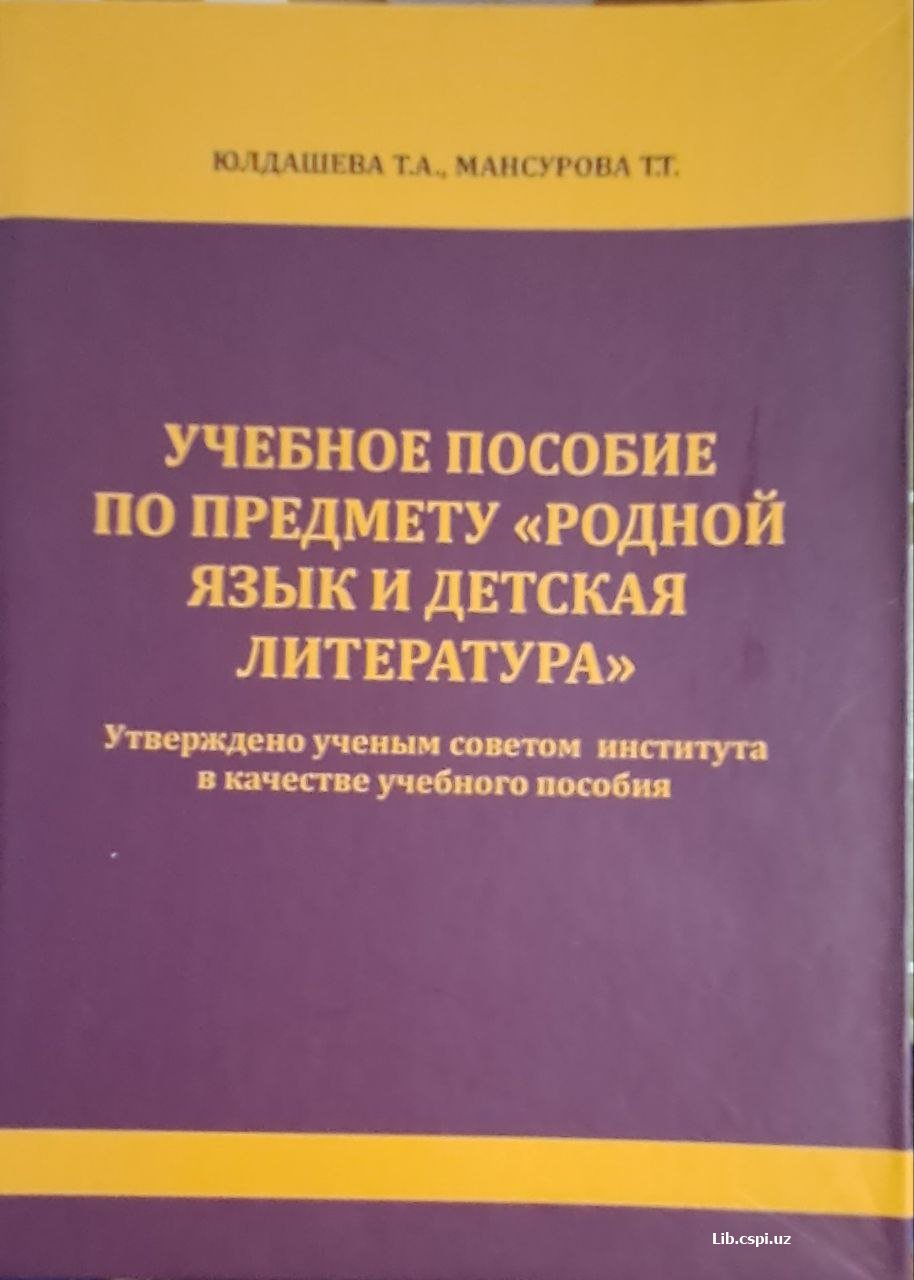 Учебное пособие по предмету " Родноеязык и детская литература"