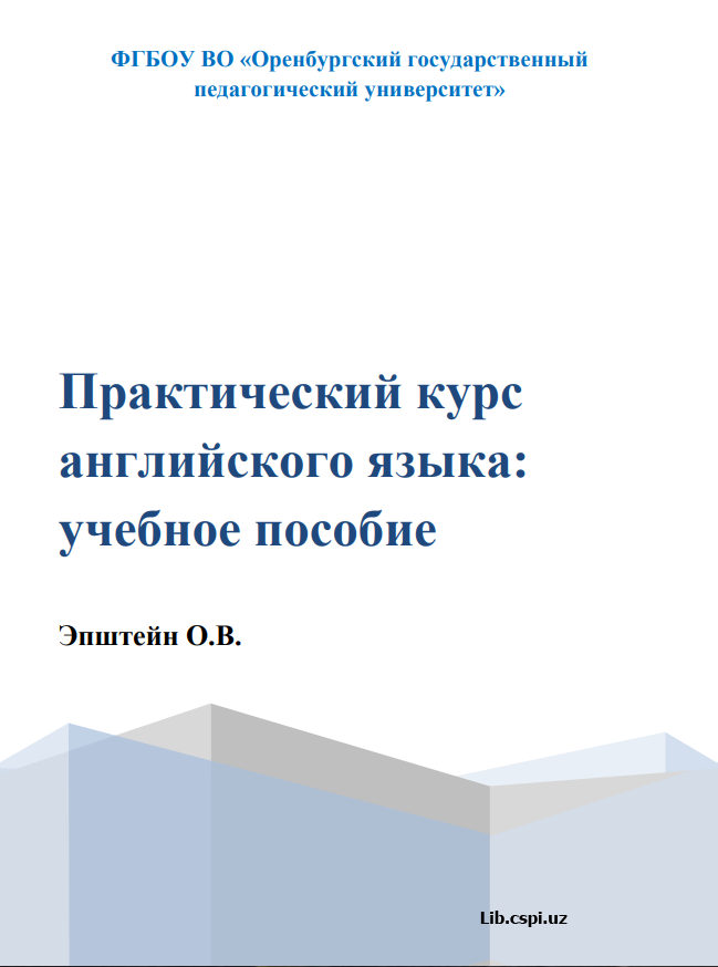 Практический  курс английского языка