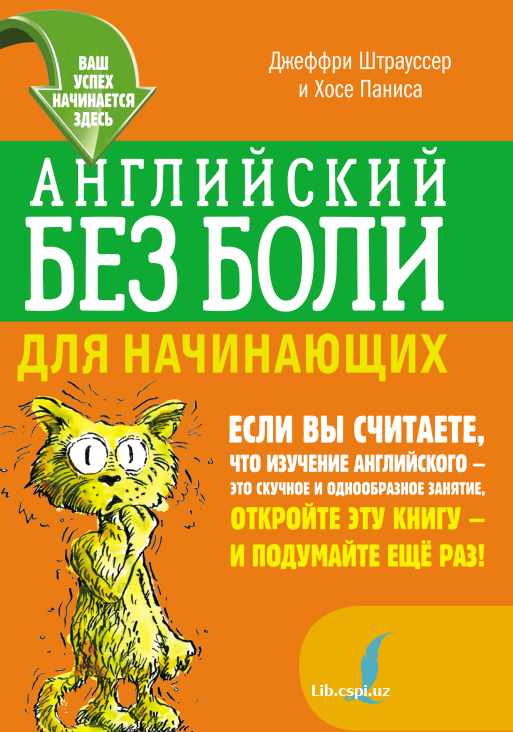 Английский без боли для начинающих