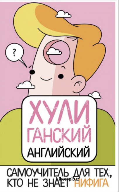 Хулиганский английский