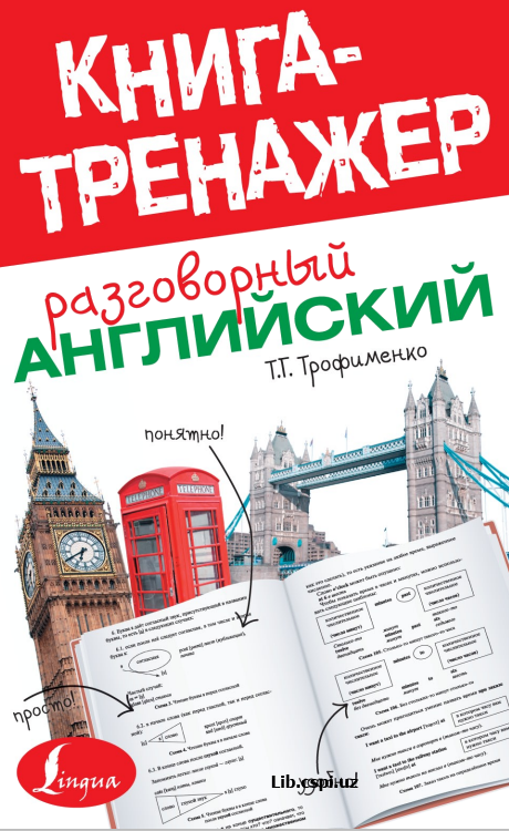 Книга тренажер разговорный Английский
