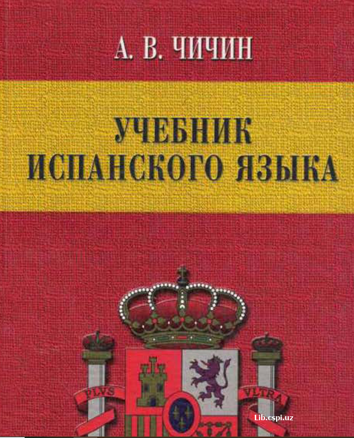 Учебник Испанского языка