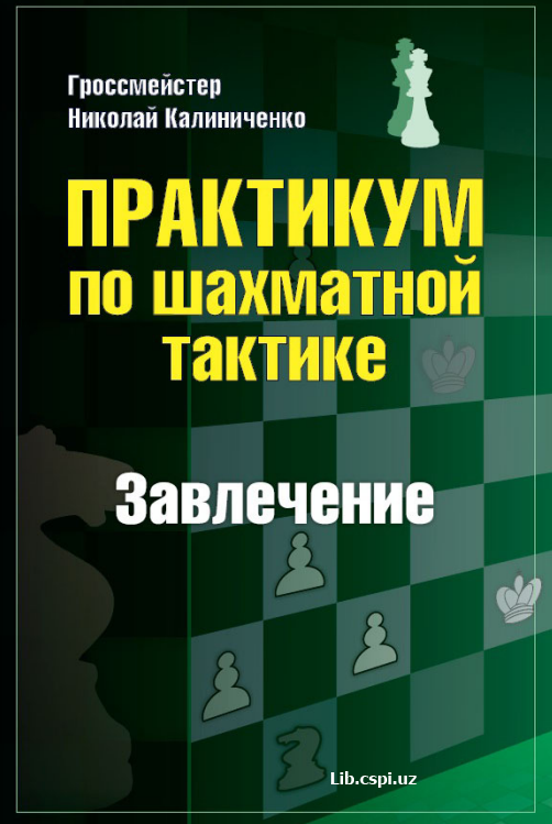 Практикум по шахманой тактике