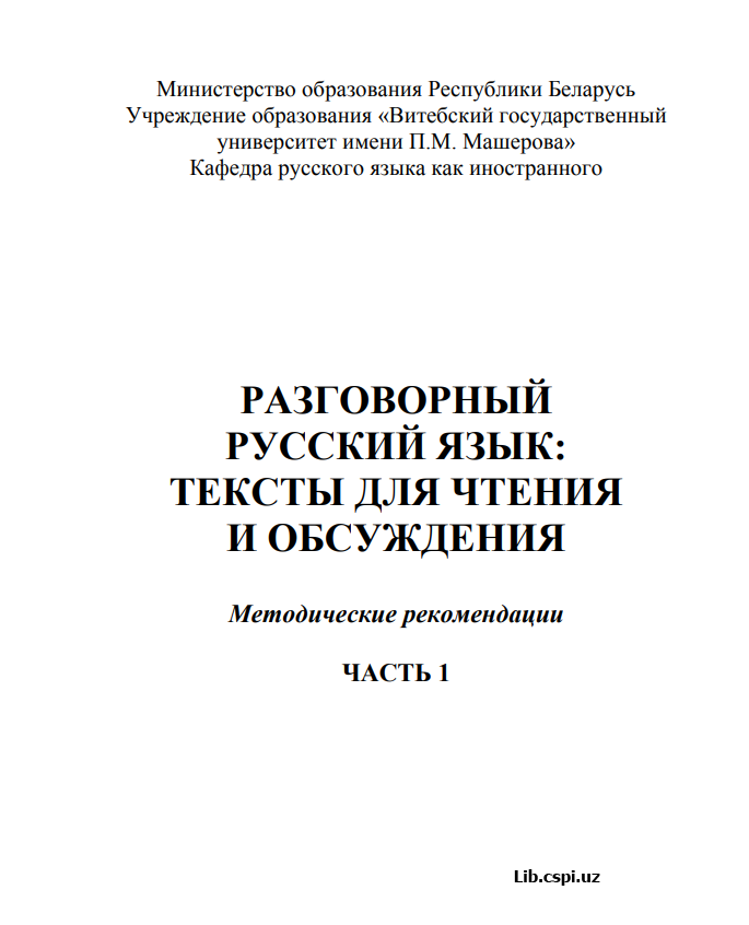 Разговорный русский язык тексты для чтения и обсуждения