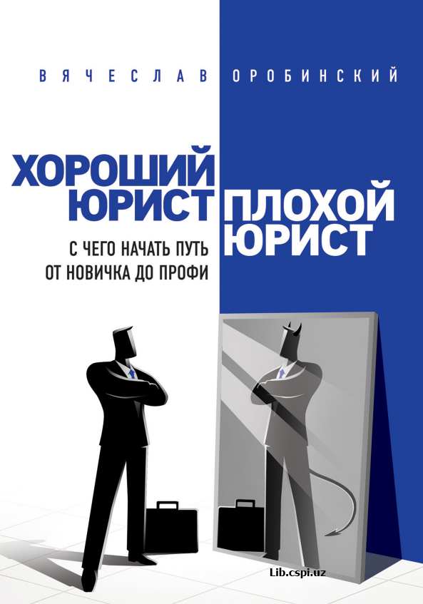 Хороший юрист плохой юрист
