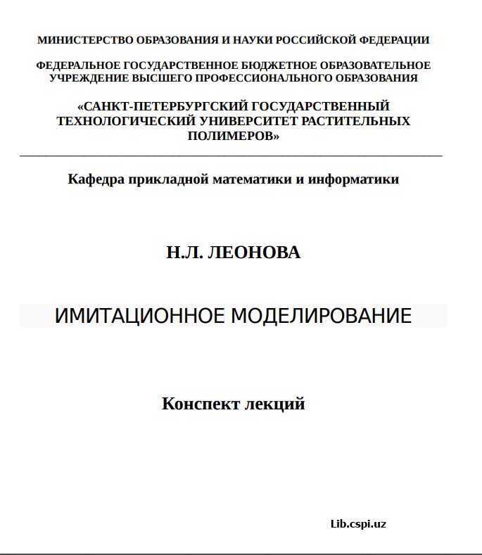 Имитационное моделирование