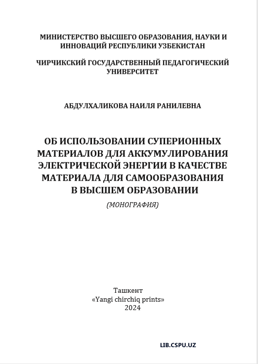 Об использовании суперионных материалов для аккумулирования электрической энергии в качестве