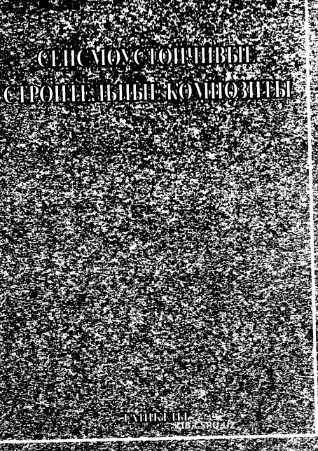 Сейсмоустойчивый строительные композиты