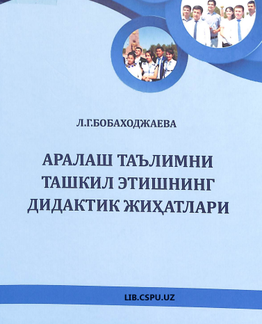 Aralsh ta'lim tashkil etishning didaktik jixatlari