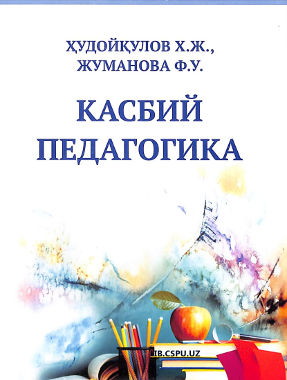 Касбий педагогика