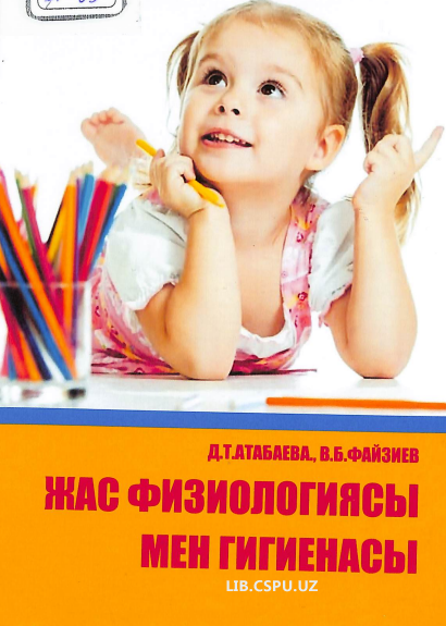 Жас физиологиясы мен гигиенасы