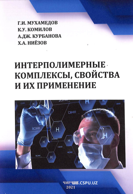 Интерполимерные комплексы, свойства и их применение