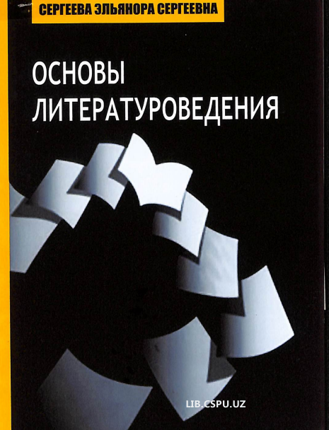 Основы литературведения