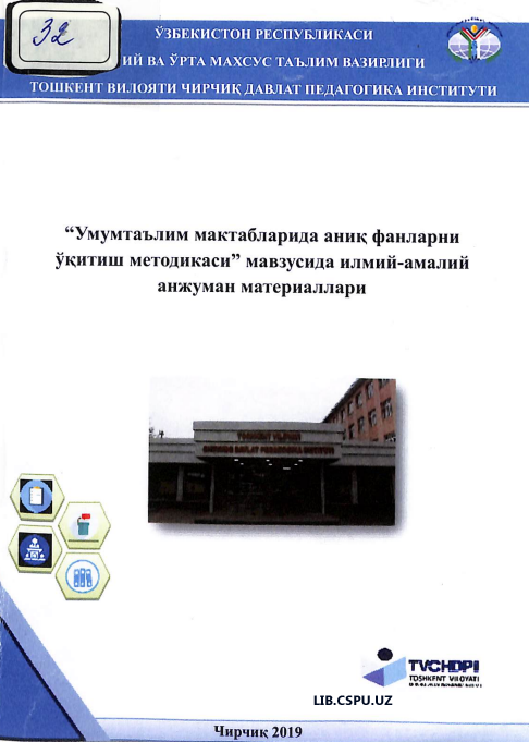 Umumta'lim maktablarida ainiq fanlarni oʻqitish metodikasi mavzusida ilmiy  amaliy anjuman materiallari