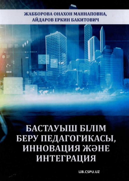 Бастауыш Бiлiм беру педагогикасы,Инноватция жэне интегратция