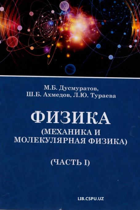 Физика (механика и молекулярная физика) (часть1)