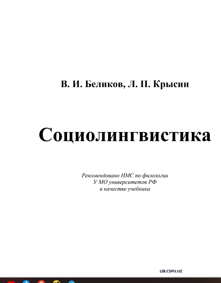 Социолингвистика